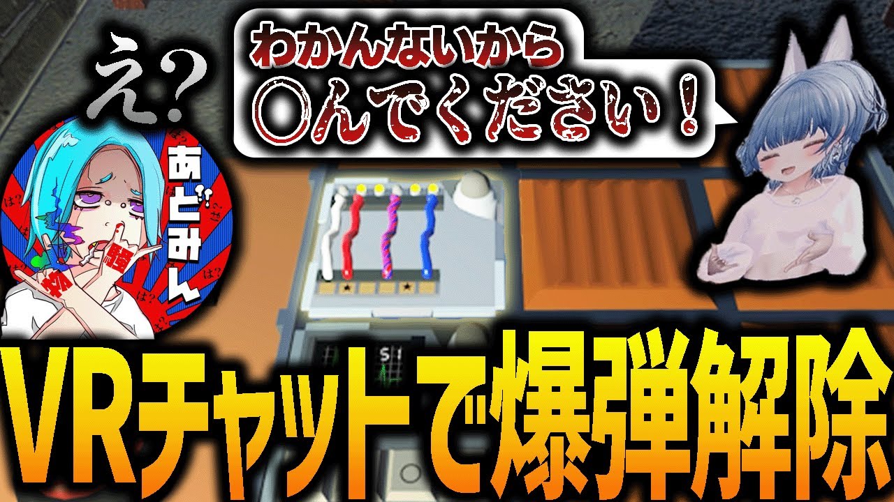 間違ったら爆発する線を感で切らされるあどみん【VRchat】
