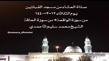 صلاةالعشاء من مسجدالقبلتين يوم الثلاثاء ١٢-٣-١٤٤٠  من سورةالواقعة+من الحاقة الشيخ محمد سليم الأحمدي