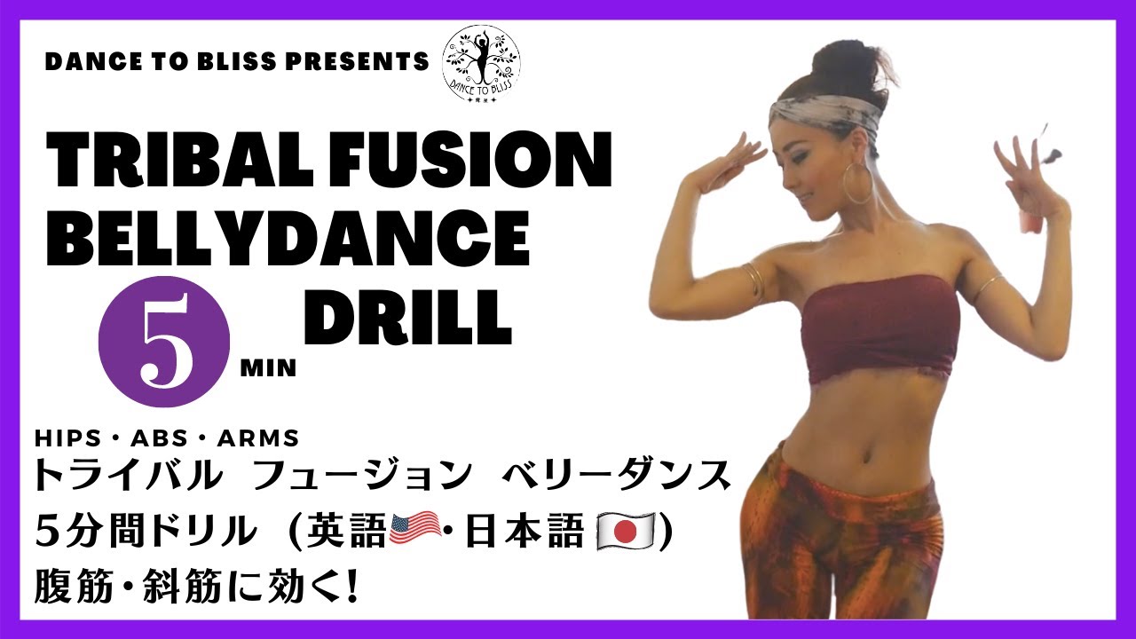 Tribal Fusion Bellydance 5min Drill/ 5分で完結★トライバル フュージョン ベリーダンス 基礎ドリル