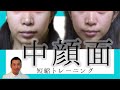 中顔面、面長短縮するトレーニング方法