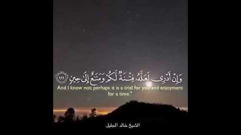 وَإِنٌ أَدرِىٓ أَقَرِيبُ أَم بعِيدُُ مَّا تُوعَدُونَ | سورة الأنبياء