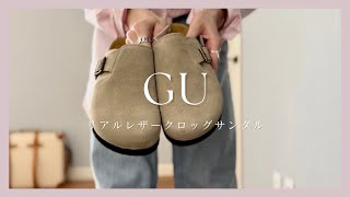 【GU新作】遂に発売！リアルレザークロッグサンダル着用レビュー #gu #ジーユー #fashion