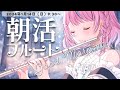 【朝活フルート&雑談】初見さん大歓迎☀寝起きだけどフルート生演奏♪フルートで癒されて優雅な朝に💕【#flute #天音なみだ #Vtuber #shorts 】