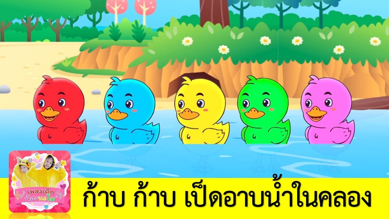 เพลงเป็ด ก้าบ ก้าบ เป็ดอาบน้ำในคลอง | เป็ด 5 สี เรียนรู้เรื่องสี  | สื่อการเรียนการสอนเด็กอนุบาล