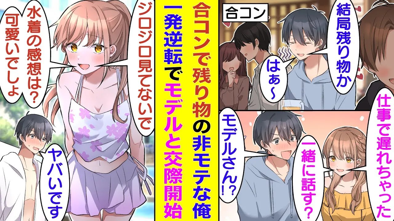 【漫画】合コンで先輩たちのサポートに徹して残り物になった俺。合コン後半戦で遅れて参加してきた人気モデルに気に入られて一発逆転。そしてまさかのお持ち帰りされた！？モデルからの逆アプローチで悶絶寸前！？