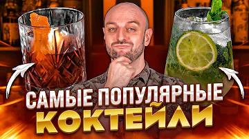 Кто составляет коктейли