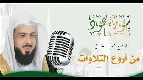 سورة هود ،الشيخ خالد الجليل. من اروع التلاوات