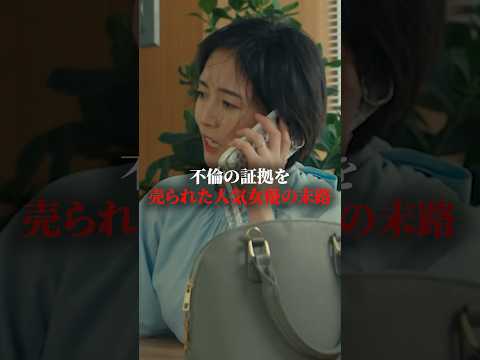 週刊誌に売られた人気女優の裏側... #bumpドラマ #愛の炎罪 #不倫 #ショートドラマ
