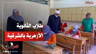 تباين آراء طلاب الثانوية الأزهرية بالشرقية في «الإنجليزي».. شوف رد فعلهم عقب الامتحان