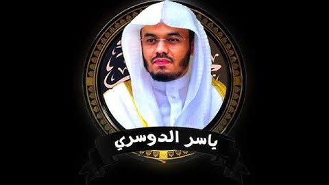 تلاوة خاشعة للشيخ ياسر الدوسري #سورة الفاتحة