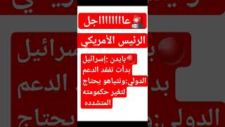 الرئيس الأمريكي بايدن إسرائيل بدأت تفقد الدعم الدولي  ونتياهو يحتاج لتغير حكومته  المتشدده