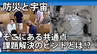 【J-SPARC】新たな防災ソリューション創出に向けた宇宙知見活用事業