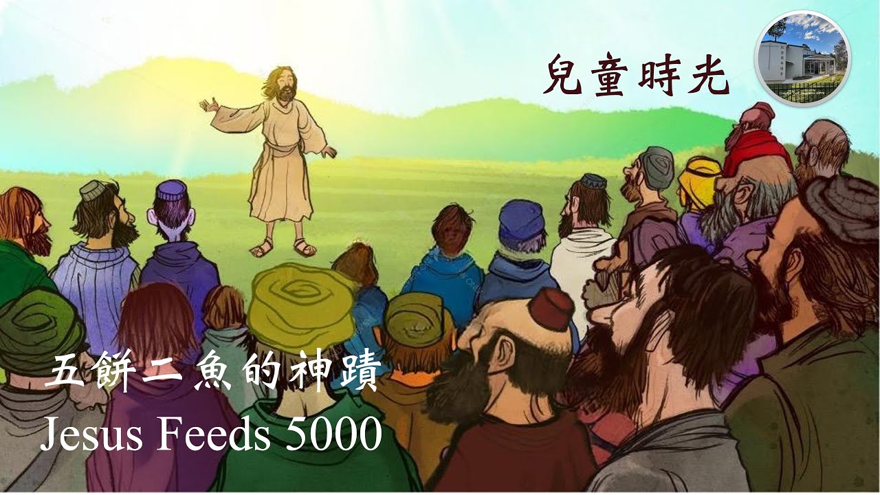 兒童主日學 聖經故事（五餅二魚的神蹟 Jesus Feeds the 5000，中文字幕） - YouTube