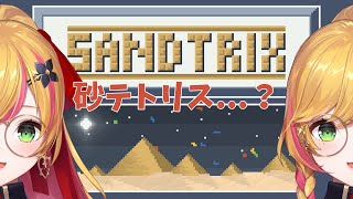 【Sandtrix】 ん。。。？ 【にじさんじ | セフィナ】