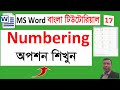 Numbering কিভাবে করবেন | Word Formatting Tips