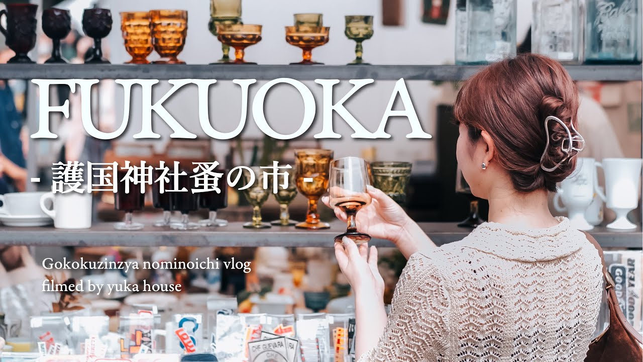[ 福岡vlog ] 「護国神社蚤の市」に出かけたら、心身ともに整い、癒され旅になりました♡ | 蚤の市 | 福岡お出かけ | 福岡デート |雑貨巡り | 北欧 | アンティーク