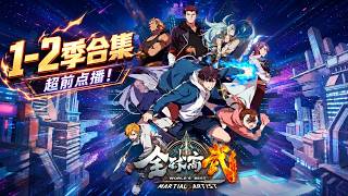 ⏰【超前点播】全球高武1-2季 FULL！｜外來文明入侵，身為武者要守護一切，武者必爭！【World's Best Martial Artist】 screenshot 4