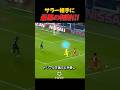 ディフェンダーの予測を超えたサラーの神判断!! #サッカー