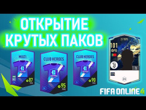 FIFA ONLINE 4 | ОТКРЫЛ МНОГО КРУТЫХ ПАКОВ В ФИФА ОНЛАЙН 4 | ПОВЕЗЛО !