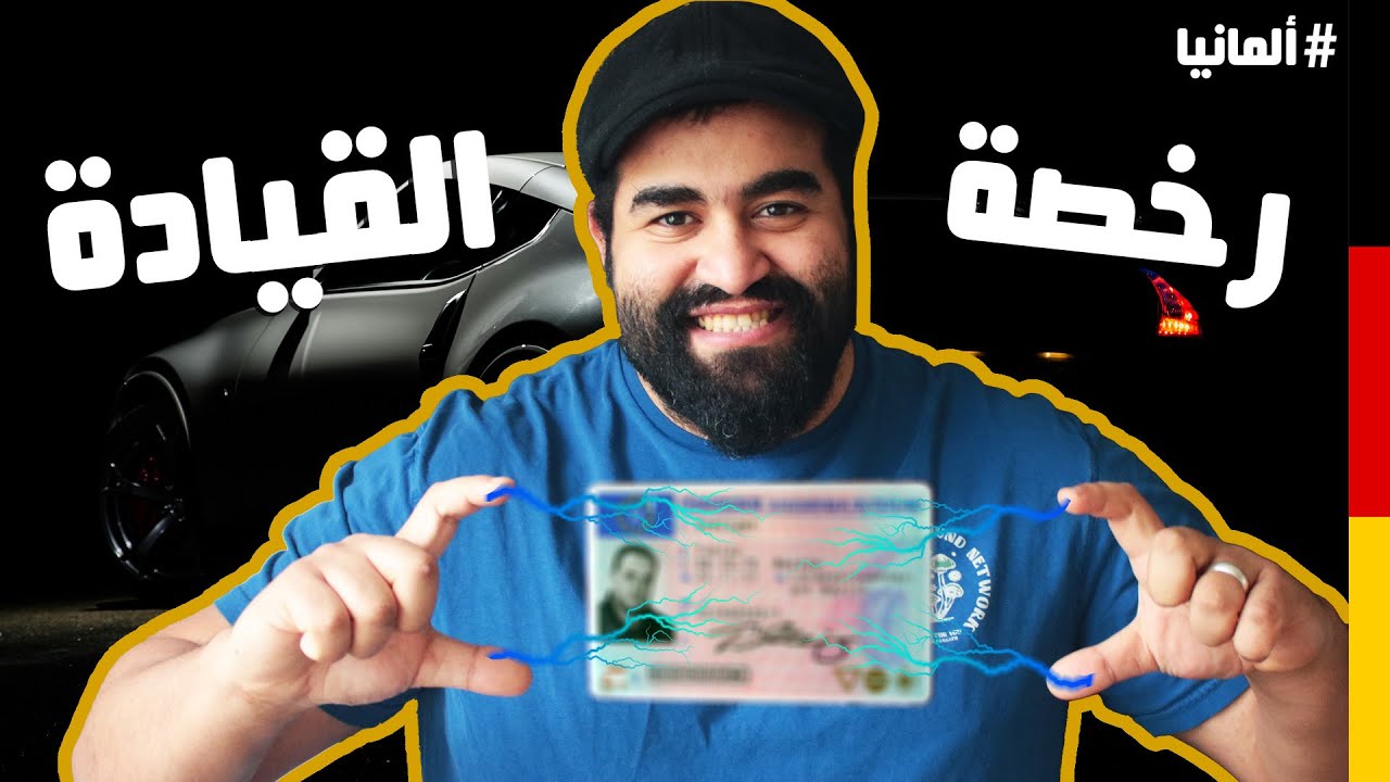 طريقة معادلة رخصة القيادة المصرية فى المانيا بالخطوات