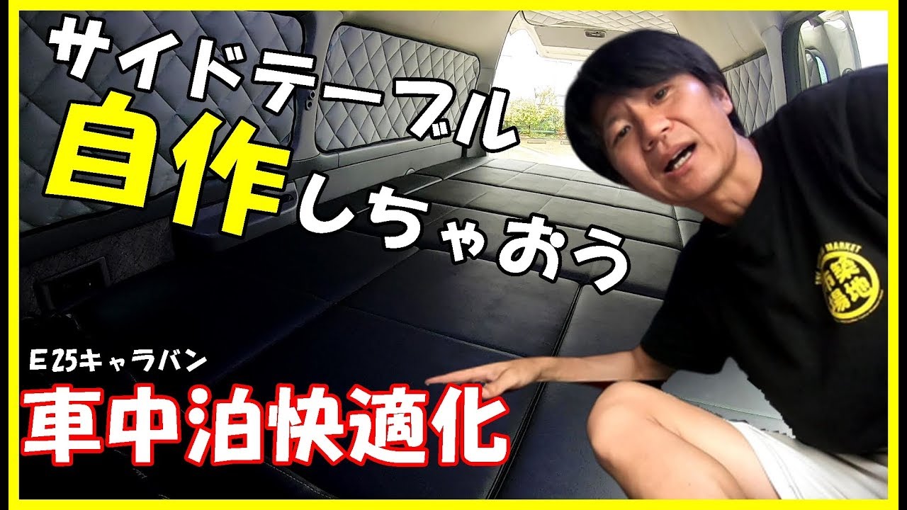 車中泊快適化 キャラバンdiy 小物棚を自作して車中泊を快適にする Diy Van Diy Camper Youtube