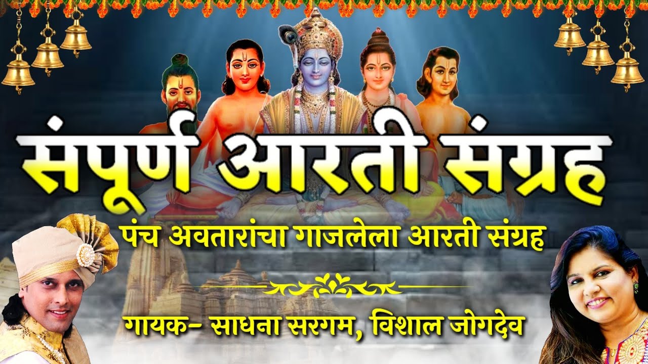 आरती संग्रह 2 | Sampurn Arti Sangrah | Singer- Sadhana Sargam, Vishal Jogdeo | Mahanubhav Panth Arti