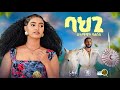 Selamawit Yohannes Bahgi ሰላማዊት ዮሀንስ ባህጊ New Ethiopian Tigrigna Music Video 2026 