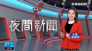 20230106 CTS華視夜間新聞2300 莊雨潔