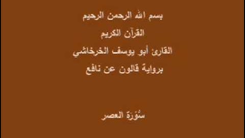 سورة العصر برواية قالون عن نافع القارئ أبو يوسف الخرخاشي