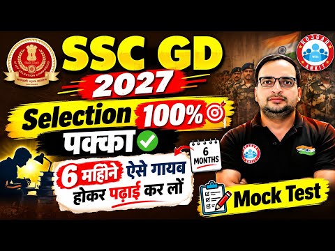 SSC GD 2027 नई भर्ती Strategy || 6 महिने ऐसे गायब होकर पढ़ाई कर लों Selection 💯✅ Ankit Bhati Sir