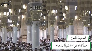 صلاة الفجر من المسجد النبوي للشيخ صلاح البدير من سورة النبأ
