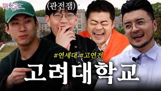 [돼학교] 고대생에게 '연세대'에 대해 물어봤습니다! ｜ EP.9  고려대학교