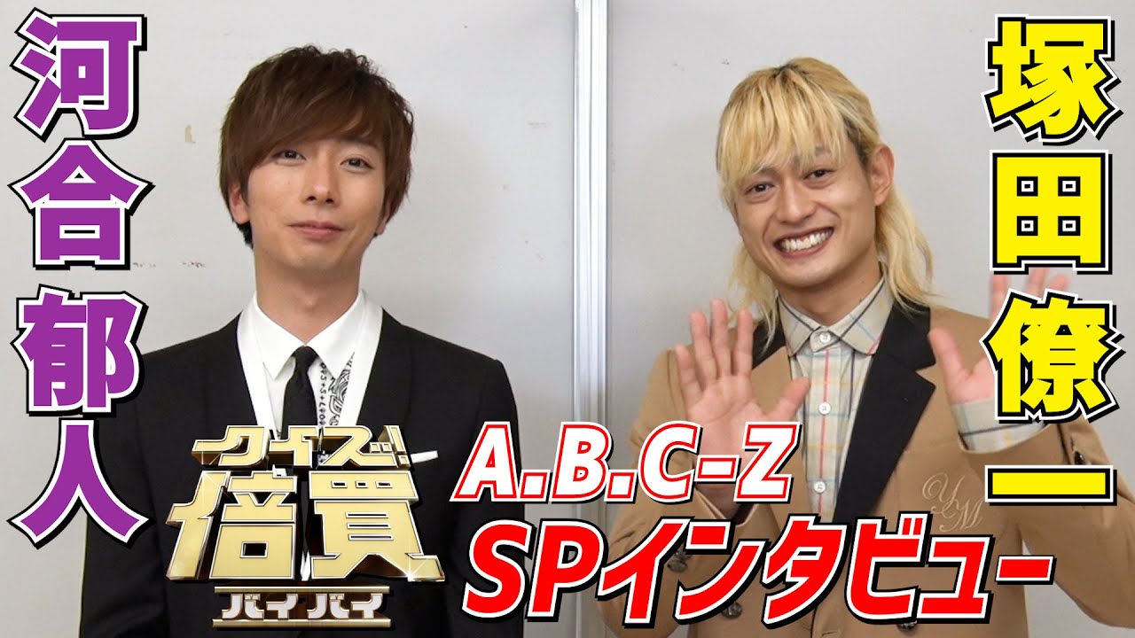 Web限定 河合郁人の モノマネ 助っ人に塚田僚一も安心 クイズ 倍買 A B C Z Spトーク Tbs Youtube