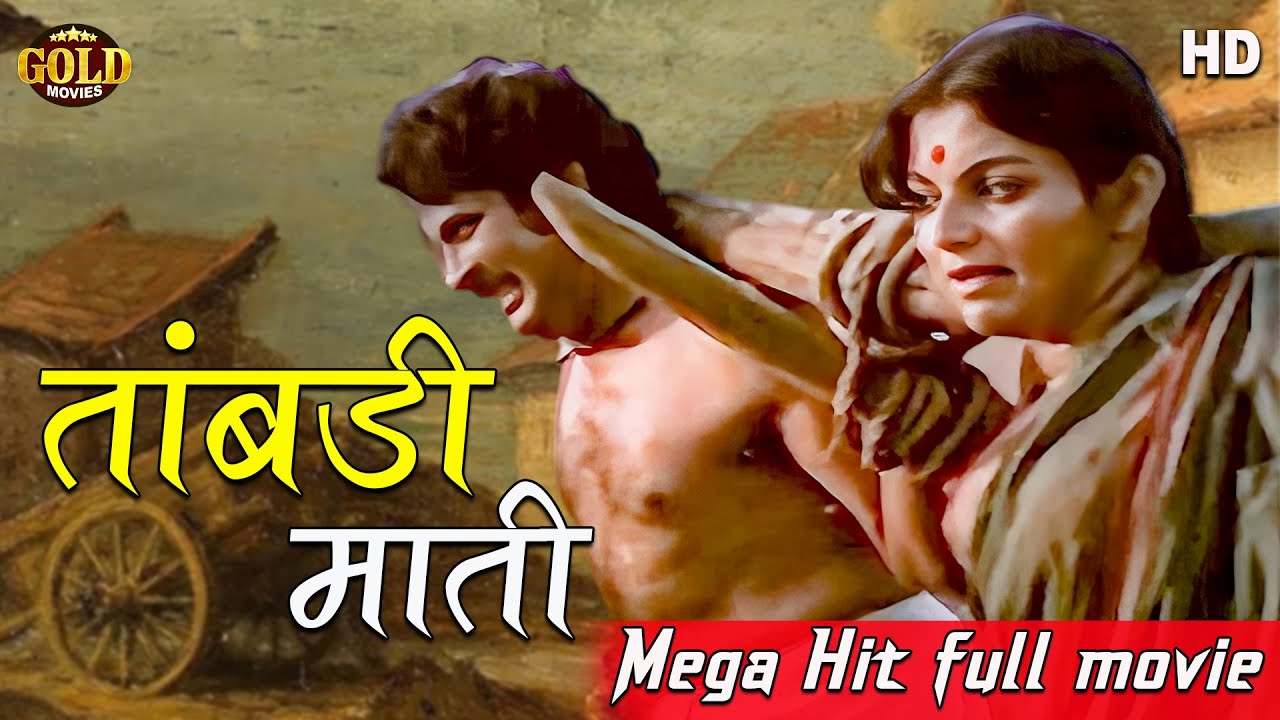 Tambadi Mati - 1969 - तांबडी माती l Marathi Super Hit Movie l Anupama, Shaktikumar, Dada Kondke