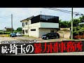 続・埼玉県の暴力団事務所10