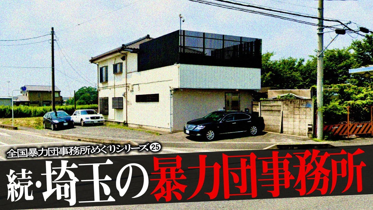 続・埼玉県の暴力団事務所10