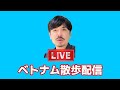 ベトナム飯配信！GODレストラン