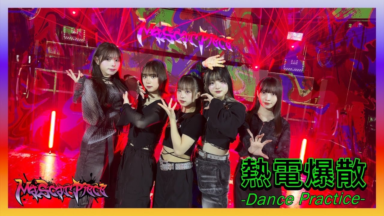 【Dance Practice Video】熱電爆散(Prod. チバニャン) / Ma’Scar’Piece from 電音部