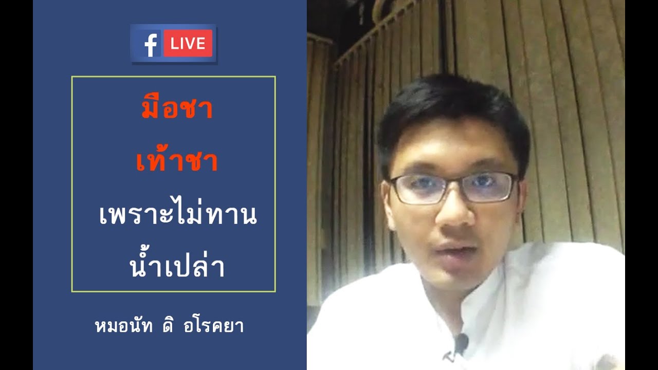 เท้าชา มือชา เพราะไม่ทานน้ำเปล่า-หมอนัท FB-Live