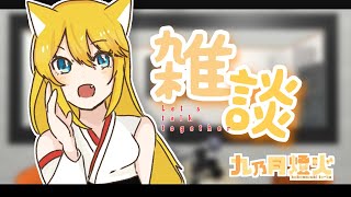 【コラボ雑談】あやとーく！　鷹啼やよい＆甘党とコラボ雑談配信【九乃月　燈火】