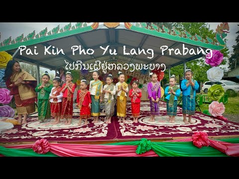 2024 Lao New Year Performance Pho Lang Prabang ໄປກີນເຝີຢູ່ຫລວງພະບາງ