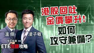 【🔴溫傑分析】港股插逾500點📉 現貨金🟡見4,600美元水平！如何攻守兼備？︱溫 傑︱凌子敬 Terrence︱恒生投資特約：ETF恒勝攻略︱2026-8-24