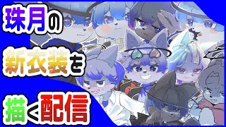 【お絵描き】露草珠月の衣装をみんなで考えてみるの会 【 4POSTOLUS 】