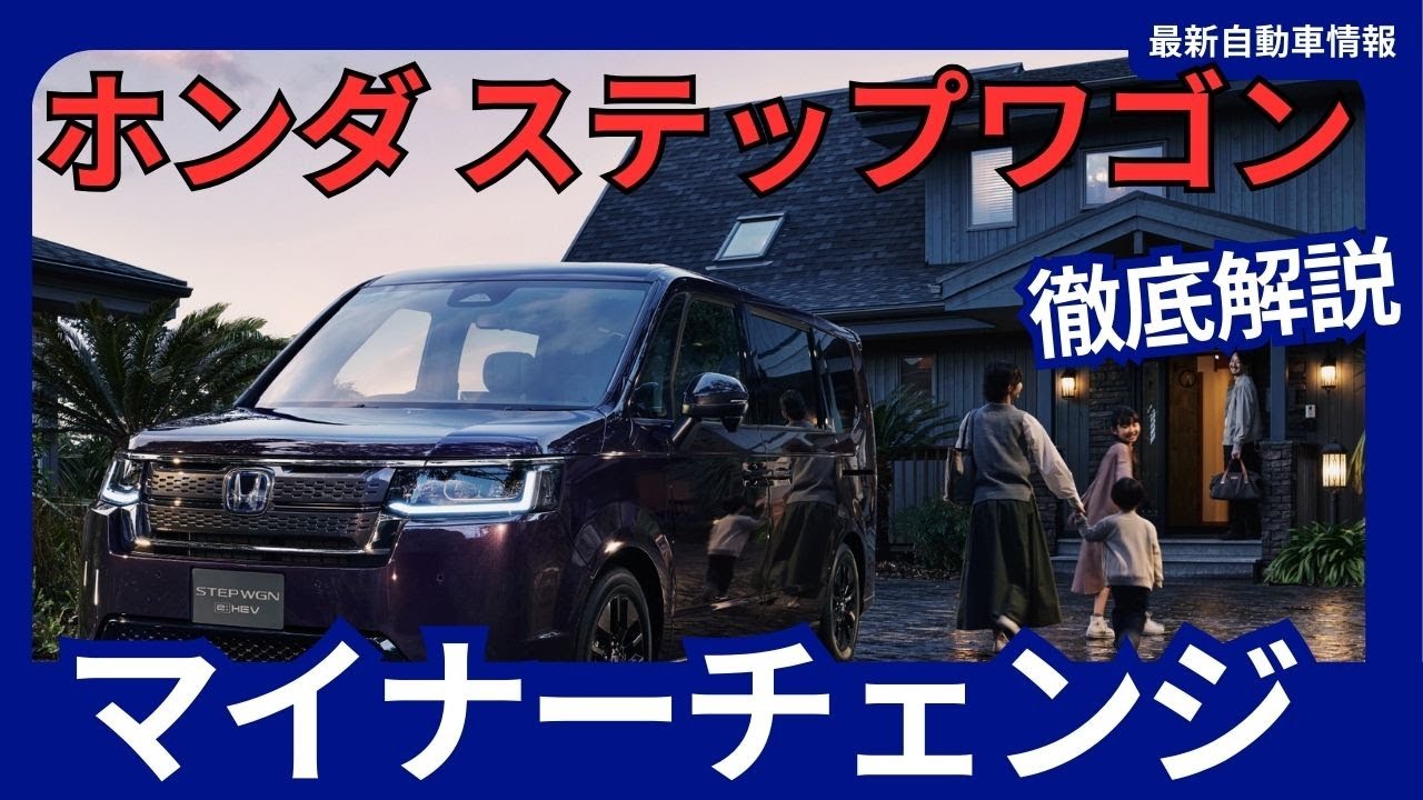 ホンダ 新型 ステップワゴン マイナーチェンジ 2025年7月頃発売か