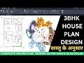 3 Bedroom House Plan Low Budget || Autocad Simple Floor Plan Tutorial for Beginners  [HINDI]