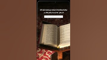 هكذا القرآن يربينا ويسمو بنا ؛ القارئ راشد الحليبة