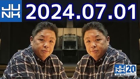 伊集院光 深夜の馬鹿力　2024年07月01日