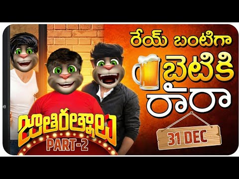 Rey Bunty - Jathi Ratnalu Part 2 | Hilarious Telugu New Year Comedy | Telugu Comedy Nagar