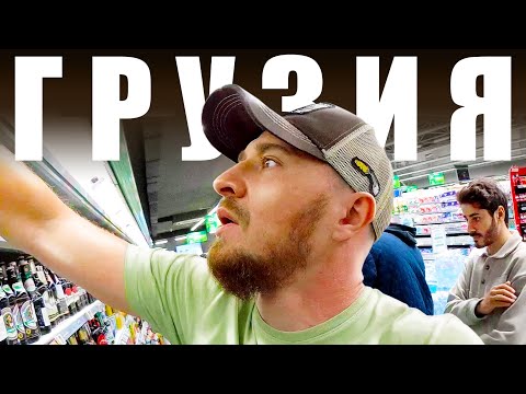 Грузия - ЧЕСТНЫЕ ЦЕНЫ | Сколько Стоят Продукты? Жизнь в Грузии - Еда Вино Грузины и Русские Georgia