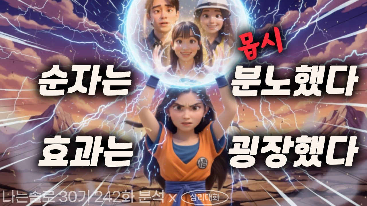 순자의 플러팅은 왜 효과적이지 못했을까? - 나는솔로30기 242화 순자 | 심리대화 LBC